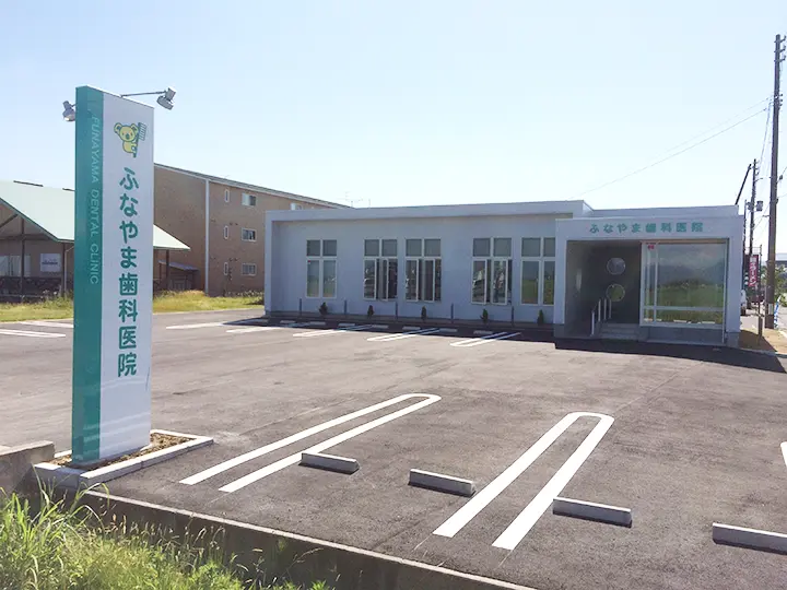 ふなやま歯科医院
